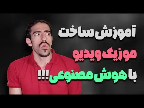 هوش مصنوعی ساخت موزیک ویدیو