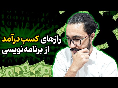 راه های کسب درامد از برنامه نویسی